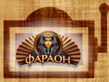 Казино Фараон